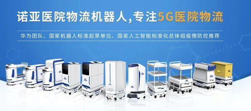 5G賦能，智領未來 醫院物流機器人的品牌管理新范式